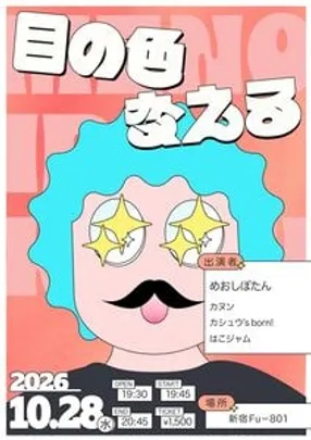 目の色変える