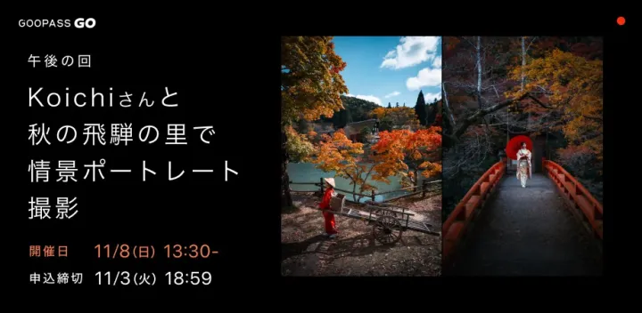 Nikon ZRを体験！Koichiさんと巡る秋の飛騨の里「情景ポートレート」【GOOPASS GO #211 11月8日（日）午後の回】