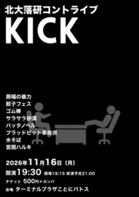 北大落研コントライブ「KICK」