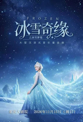 大型沉浸式互动魔法剧《冰雪奇缘之冰雪梦境》（大剧场）
