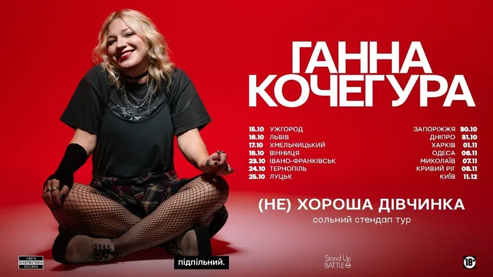 Ганна Кочегура «(Не) хороша дівчинка»