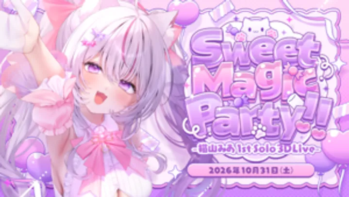 【会場受取｜限定グッズ販売】Sweet Magic Party!! -猫山みあ1st Solo 3DLive-
