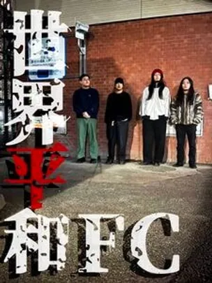 世界平和FC