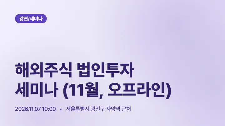 해외주식 법인투자 세미나 (11월, 오프라인)