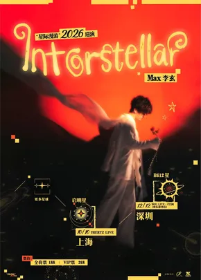 Max李玄“星际漫游”2026巡演深圳站