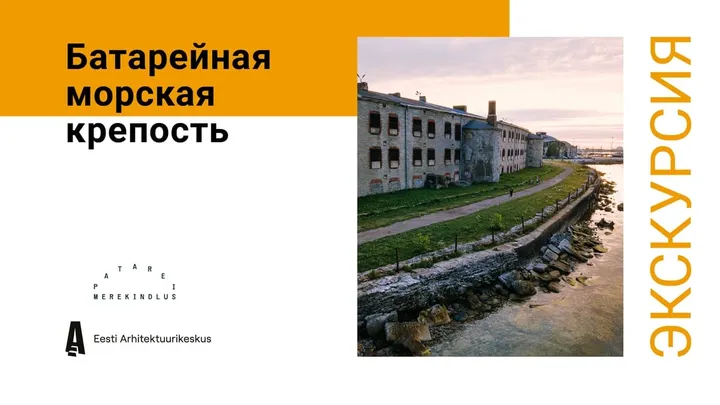 Экскурсия в захватывающей воображение Батарейной морской крепости (на русском языке)