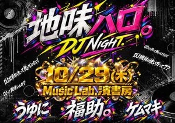 コンセント。＋企画『地味ハロ DJ Night』