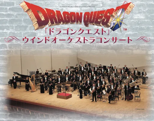 「ドラゴンクエスト」ウインドオーケストラコンサート【東京芸術劇場 コンサートホール（10月）】