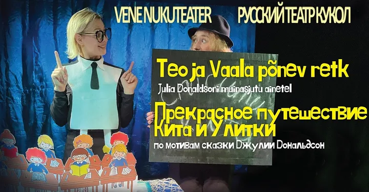 Vaala ja teo imeline seiklus / Прекрасное путешествие кита и улитки