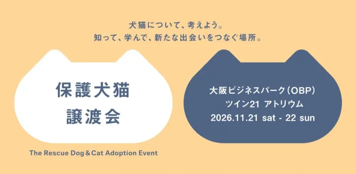 【入場無料】パナソニック保護犬猫譲渡会2026（11月21日/22日）