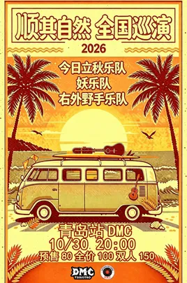“顺其自然”今日立秋/右外野手/妖2026巡演 青岛站