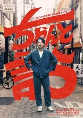 谷口つばさ第12回単独ライブ 「ちゃんと言う」