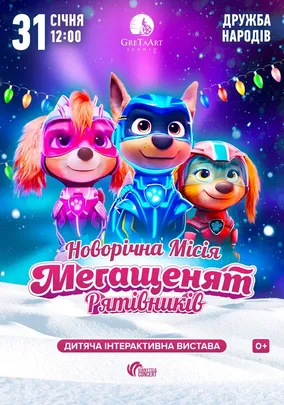 Новорічна місія Мегащенят Рятівників