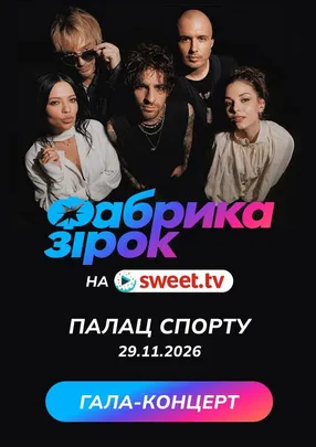 Гала-концерт «Фабрика зірок»