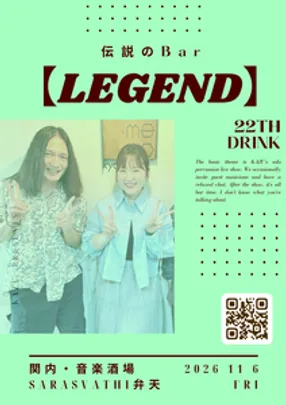 伝説のBar【LEGEND】 あちらのお客様から ～23杯目～