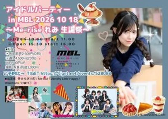 アイドルパーティー in MBL 2026 10 18〜Me-riseれみ生誕祭〜