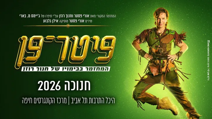 פיטר פן - המחזמר
