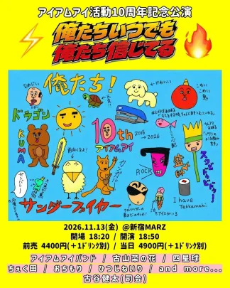 アイアムアイ活動10周年記念公演 「俺たちいつでも俺たち信じてる」
