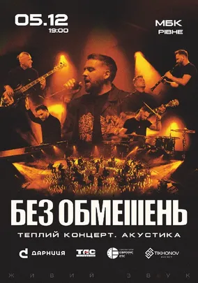 БЕЗ ОБМЕЖЕНЬ. Теплий концерт. Акустика