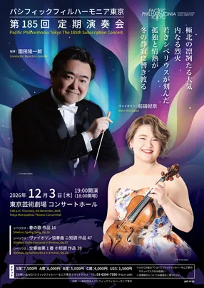 パシフィックフィルハーモニア東京 第185回定期演奏会