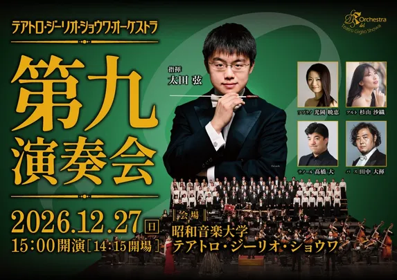テアトロ・ジーリオ・ショウワ・オーケストラ　第九演奏会2026