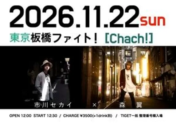 市川セカイ×森翼 2MAN LIVE 「Catch！」