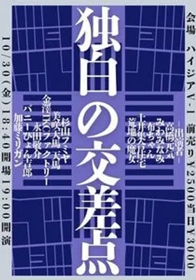 独白の交差点4