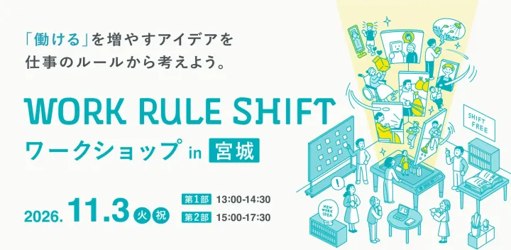 WORK RULE SHIFT ワークショップ in 宮城 ｜ 「働ける」を増やすアイデアを、仕事のルールから考えよう。