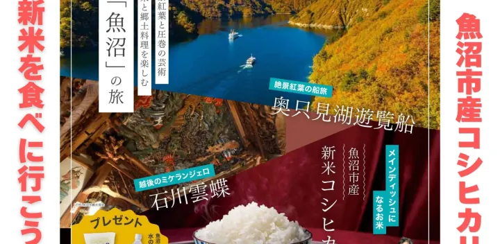11/3（火･祝）東京･銀座発 日帰りバスツアー 第8弾「新米コシヒカリと紅葉の魚沼へ／奥只見湖遊覧船で行く秘境の旅」／ THE NIIGATA: Meet the People Vol.49