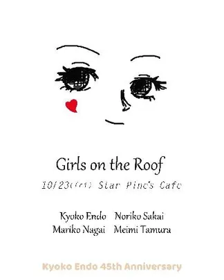 遠藤響子デビュー45周年記念特別企画第2弾 「ガールズ･オン･ザルーフ」ライブ 素敵なゲストをお呼びして