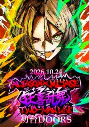 2部 狂喜乱舞