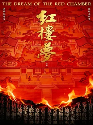 古典新绎话剧《红楼梦》