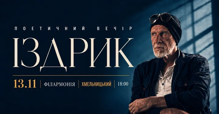 Іздрик. Поетичний вечір