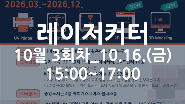 [동국대학교 이지랩] 레이저커터 기초 장비 교육 참가자 모집_10월 3회차_10.16.(금)