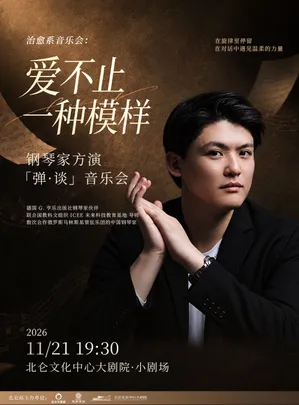 《爱不止一种模样》钢琴家方演“弹谈”音乐会