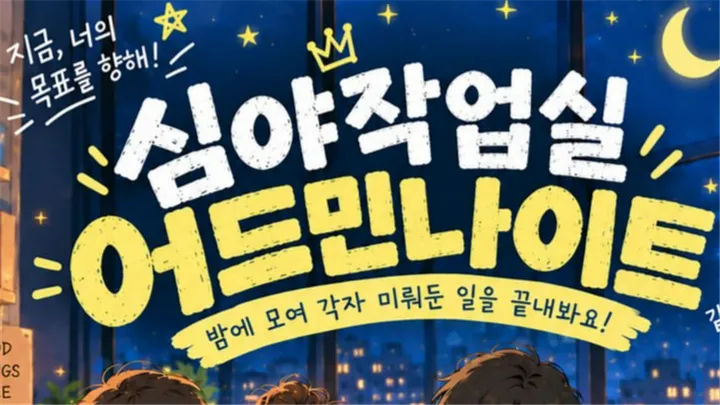[구로청년이룸] 한없이 미루는 당신이라면? 함께 끝내버리자! <심야작업실-어드민나이트> (~10/25)