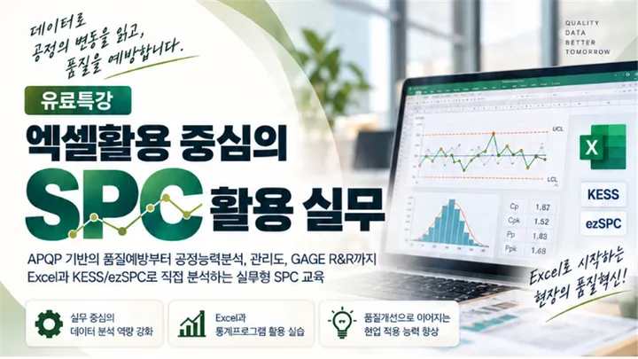 [유료특강] 엑셀 활용 중심의 SPC 핵심 실무 (10.16, 금)