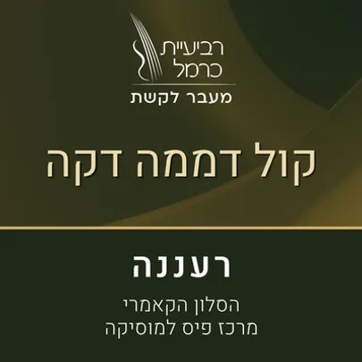 קול דממה דקה (רעננה)
