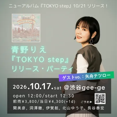 青野りえ『TOKYO step』リリース・パーティ