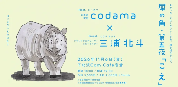犀の角・第五夜「こえ」