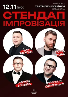 «Стендап Імпровізація» 18+