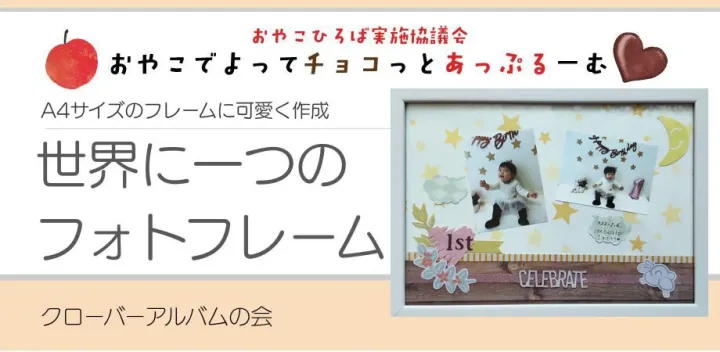 【おやこひろば】 世界に一つのフォトフレーム 10/26