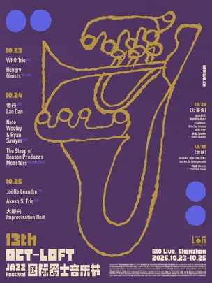 第十三届OCT-LOFT国际爵士音乐节 13th OCT-LOFT Jazz Festival