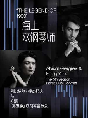 “海上双钢琴师”阿比萨尔·捷杰耶夫 × 方演【第五季】双钢琴音乐会