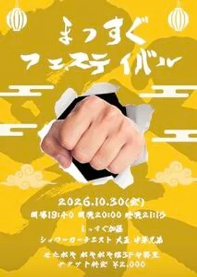 まっすぐフェスティバル