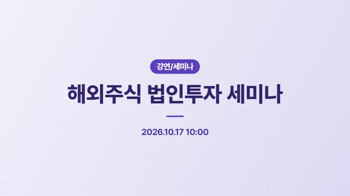 미국주식 법인투자 세미나