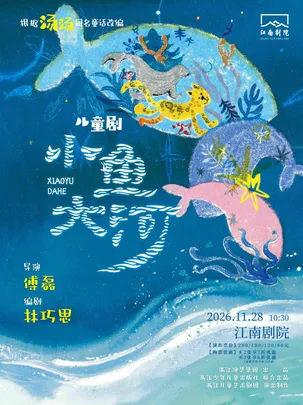 儿童剧《小鱼大河》
