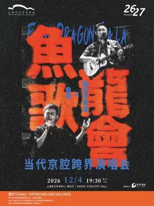 “魚龍歌會”李政宽X鲁肃 当代京腔跨界演唱会上海站
