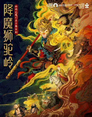 【小橙堡】西游记魔幻亲子舞台剧《降魔狮驼岭》