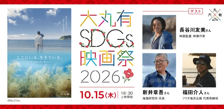 【満員御礼】大丸有SDGs映画祭2026　映画『ここにいる、生きている。　消えゆく海藻の森に導かれて』